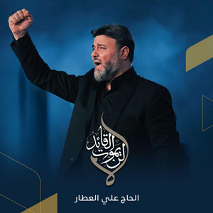 لا لن يموت القائد by الحاج علي العطار