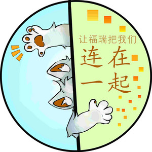 让福瑞把我们连在一起