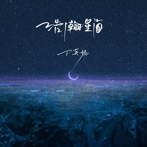 浩瀚星海 by 丁芙妮