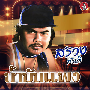 น้ำมันแพง by สรวง สันติ