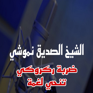 الشيخ صديق نموشي - ضربة ركروكي تنحيئ لغمة