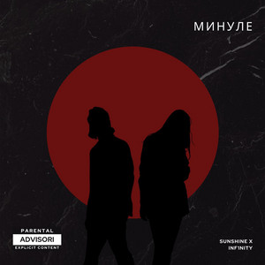 Cover art: минуле