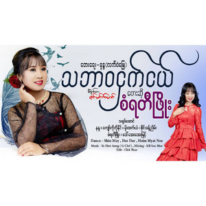 San Yati Phyo - Tha Bar Wa Ngh Ngal