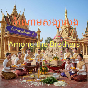 Hem Sokkheng - Among The Brothers