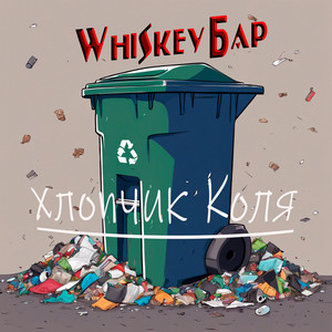 Хлопчик Коля