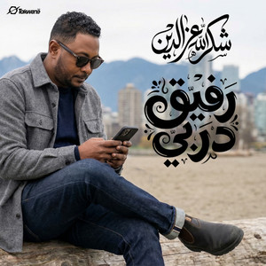 رفيق دربي by شكرالله عزالدين