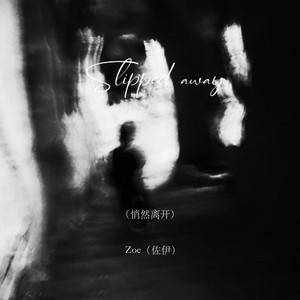 Slipped away（悄然离去） by Zoe（佐伊）