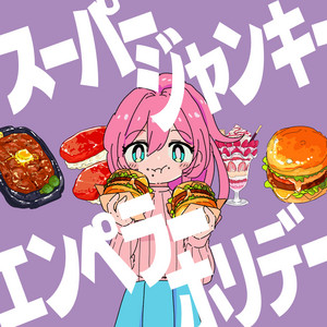 うたたねzzz - スーパージャンキーエンペラーホリデー