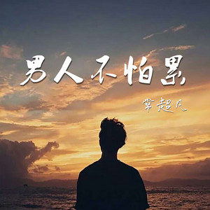 Chaofan Chang - 男人不怕累 (Live版)