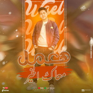 وائل المرشدى - هعمل معاك الخير