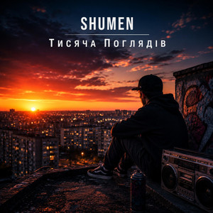 Тисяча поглядів by SHUMEN