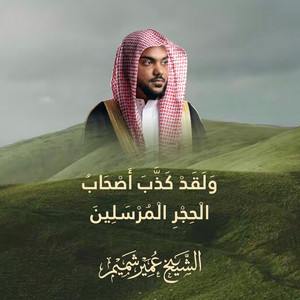 The Last Verses Of Surah Al-Hijr by Al Sheikh Umair Shamim