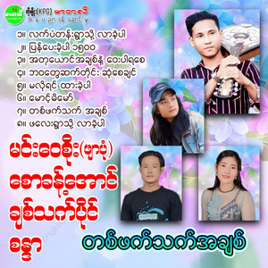 Saw Khant Aung - Ba Wa Tway Sat Tai Sone Say Chin