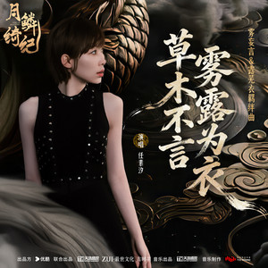 草木不言，雾露为衣 (《月鳞绮纪》网络剧露芜衣&雾妄言羁绊曲) by 任素汐