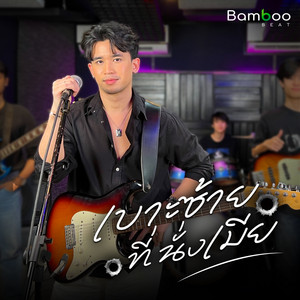 เต็มถัง - เบาะซ้ายที่นั่งเมีย
