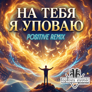 На Тебя я уповаю - Positive Remix by toptom music