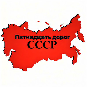 Пятнадцать дорог СССР by Rafs Perfume