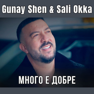 Gunay Shen & Sali Okka - Много е добре
