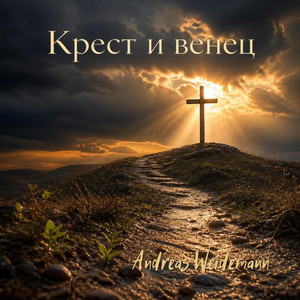 Крест и венец by Andreas Weidemann