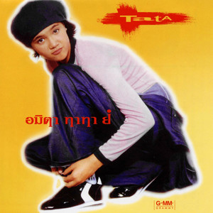 รบกวนมารักกัน by Tata Young