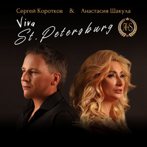 Viva St. Petersburg by Сергей Коротков, Анастасия Шакула