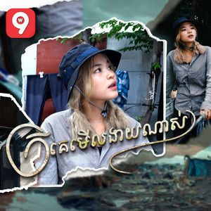 Fuji - ក្រគេមើលងាយណាស់