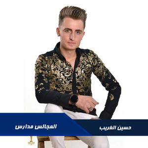 المجالس مدارس by حسين الغريب