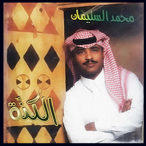 عذب السجايا وعوده بأول الكنة - محمد السليمان by الفنان محمد السليمان