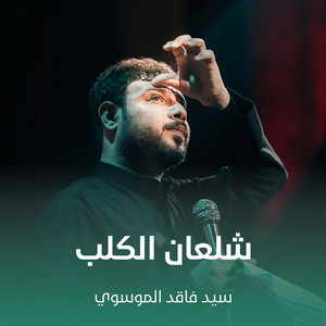 سيد فاقد الموسوي - شلعان الكلب