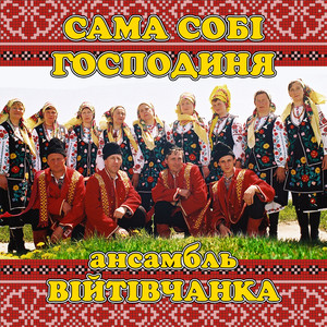 Сама собі господиня