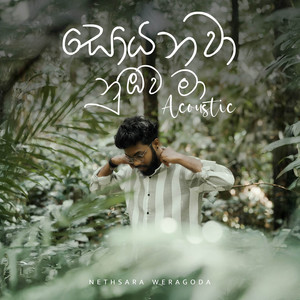 Nethsara Weragoda - Soyanawa Numbawa Ma (Acoustic)