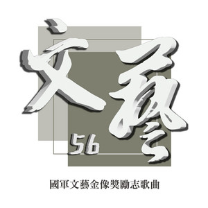 做自己的英雄 by 漢聲