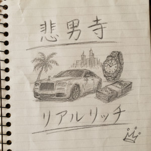 リアルリッチ by Sadboiterra
