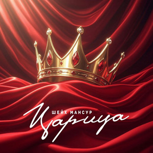 Царица by Шейх Мансур
