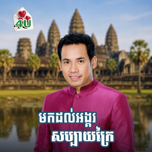 ក្រវ៉ាន់សៀមរាប by ជិន វឌ្ឍនា, រស្មី រៃមាស, ទៀង មុំសុធាវី