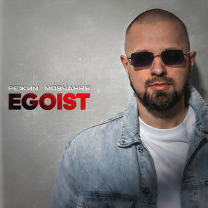 Режим мовчання by EGOIST