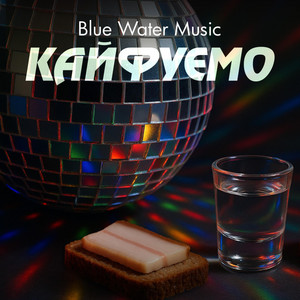 Кайфуємо by Blue Water Music
