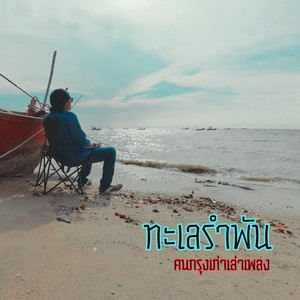 ทะเลรำพัน by คนกรุงเก่าเล่าเพลง
