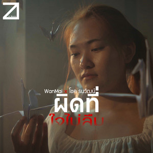 WanMai & โชค ธนวัฒน์ - ผิดที่ใจไม่ลืม
