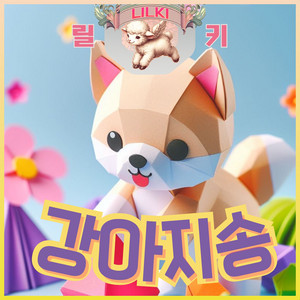 Lilki - 강아지 송