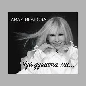 ПРИСЪДА by Лили Иванова