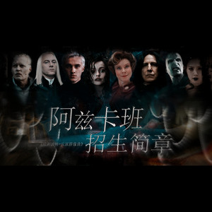 阿兹卡班招生简章 by 绯村柯北, 流浪的蛙蛙, 吾恩, 西瓜Kune, 三畿道, 海疼er, 卡修, 弑血
