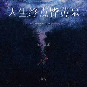 人生终点皆黄泉 - 红尘男版 by 老板