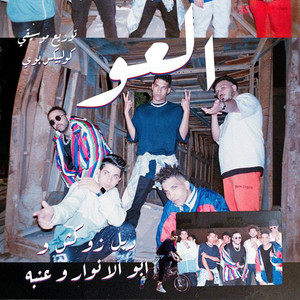 El 3aw - العو by Double Zuksh, 3enba, Abo El Anwar
