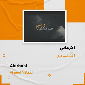 احمدالساعدي - الارهابي