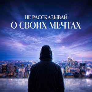 Не рассказывай о своих мечтах by Тень