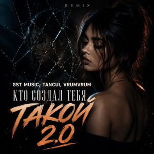 Кто создал тебя такой 2.0 by GST Music, TANCUI, VrumVrum