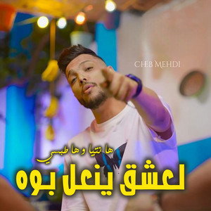 ها نتيا وها الطبسي لعشق ينعل بوه by Cheb Mehdi, Habri