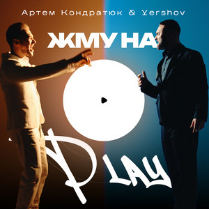 Жму на Play by Артем Кондратюк, Yershov