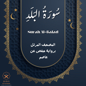 سورة البلد by علي السعيد الشرقاوي, Alaa' Aqel